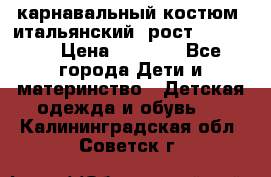 карнавальный костюм (итальянский) рост 128 -134 › Цена ­ 2 000 - Все города Дети и материнство » Детская одежда и обувь   . Калининградская обл.,Советск г.